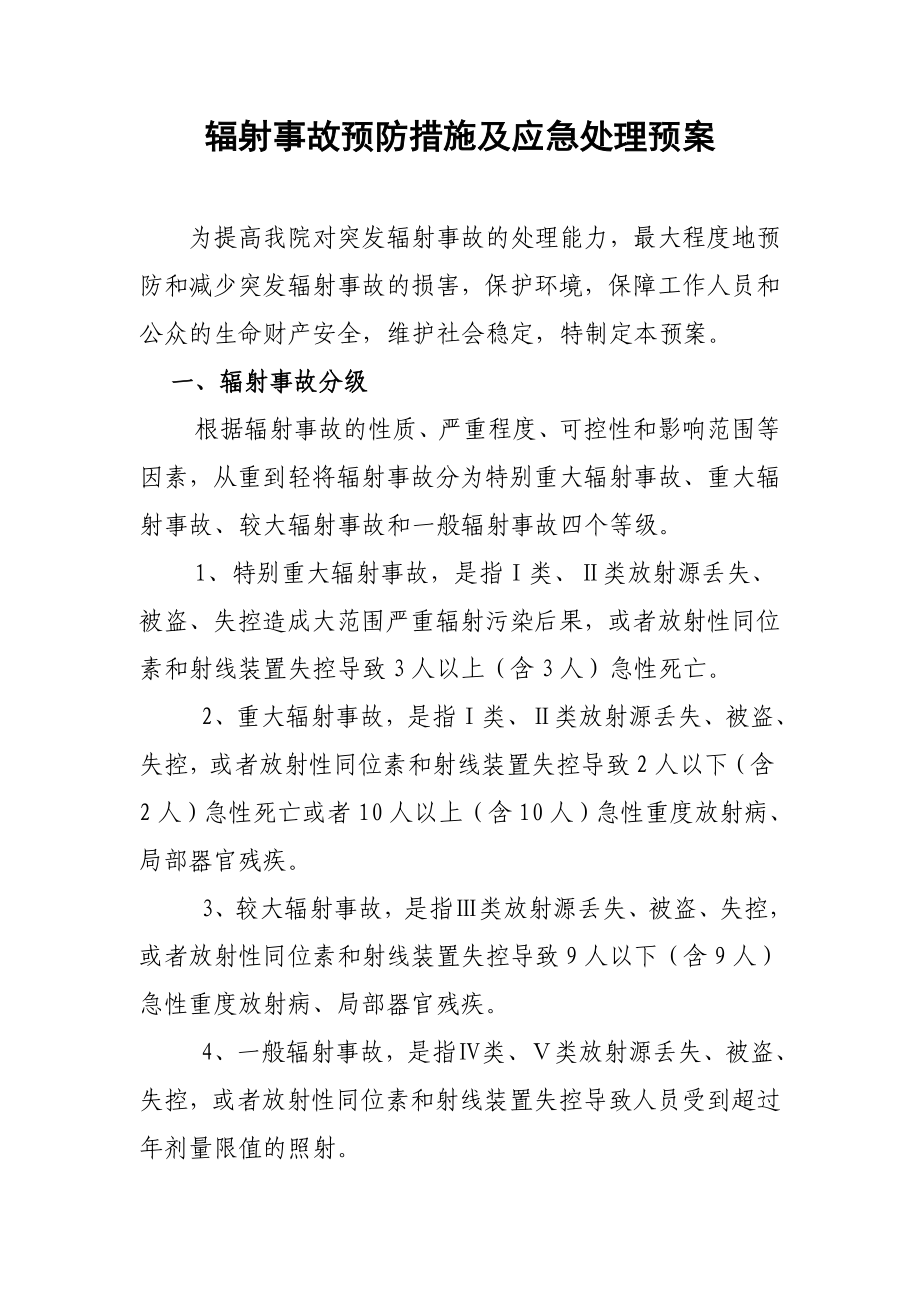 放射诊疗工作场所辐射防护安全管理制度免费下载.doc_第1页