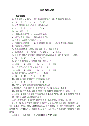 最新基层卫生岗位练兵和技能竞赛复习题全科医学.doc