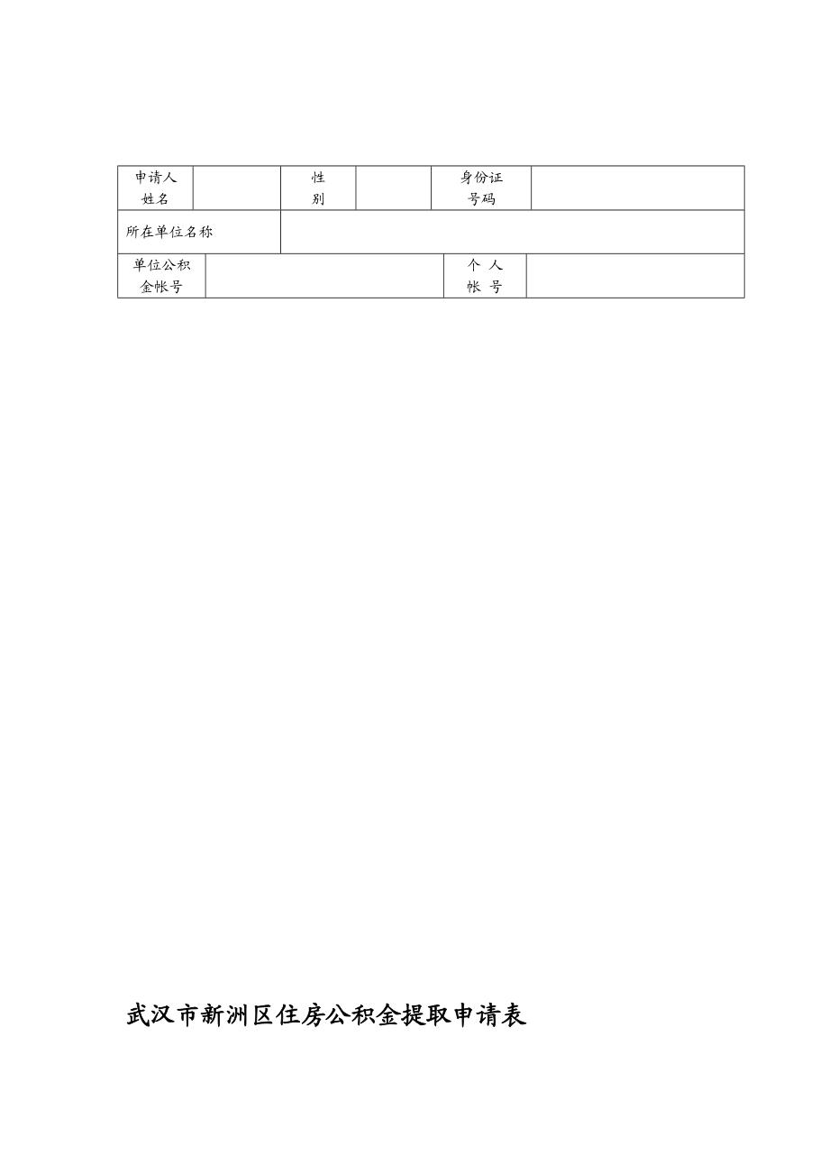 武汉市新洲区住房公积金提取申请表.doc_第1页