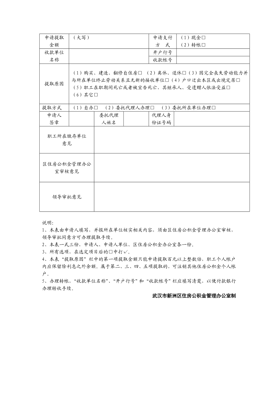 武汉市新洲区住房公积金提取申请表.doc_第2页