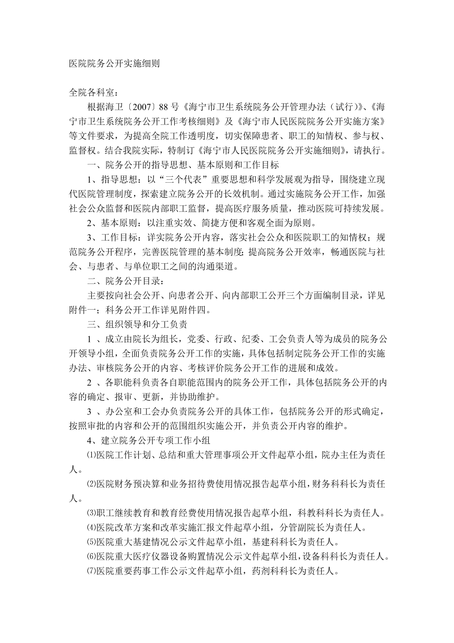 医院院务公开实施细则.doc_第1页