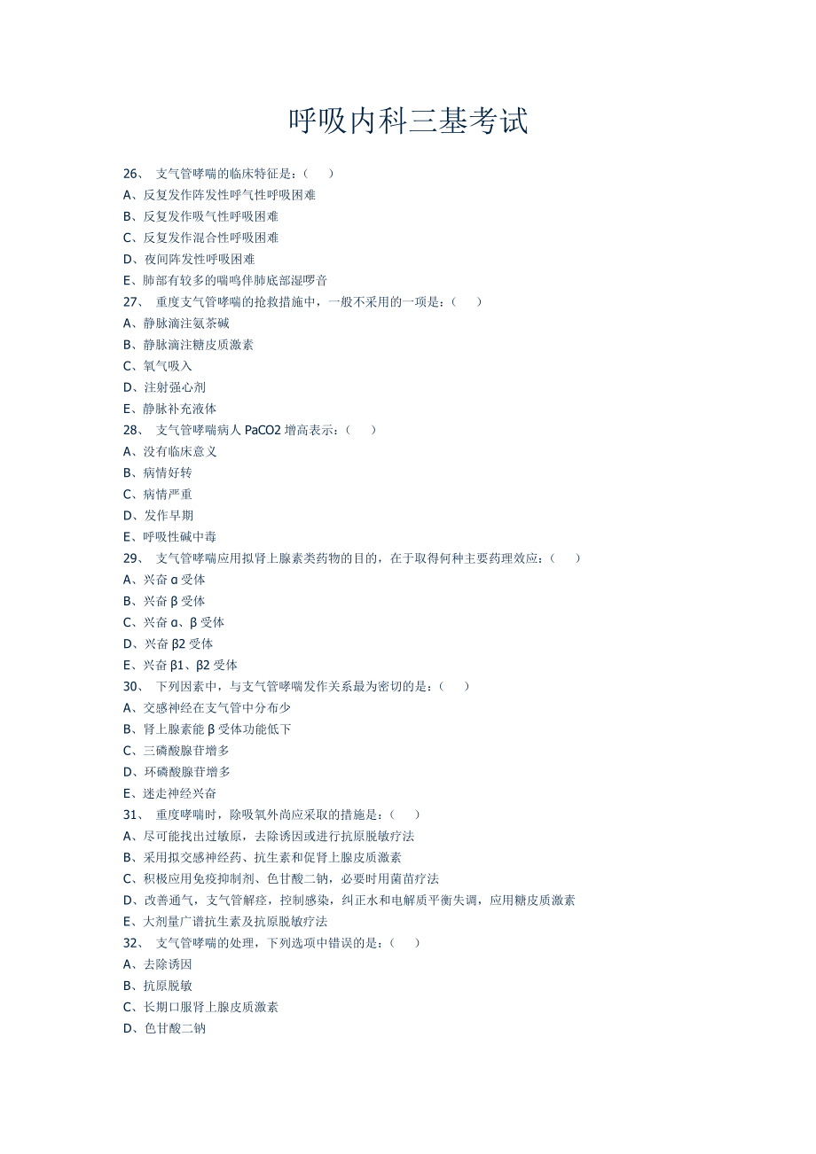 呼吸内科三基考试acqq.doc_第1页