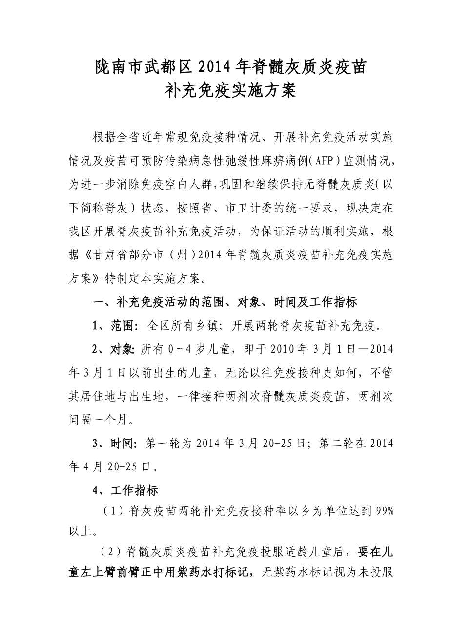 区脊髓灰质炎疫苗补充免疫实施方案.doc_第1页