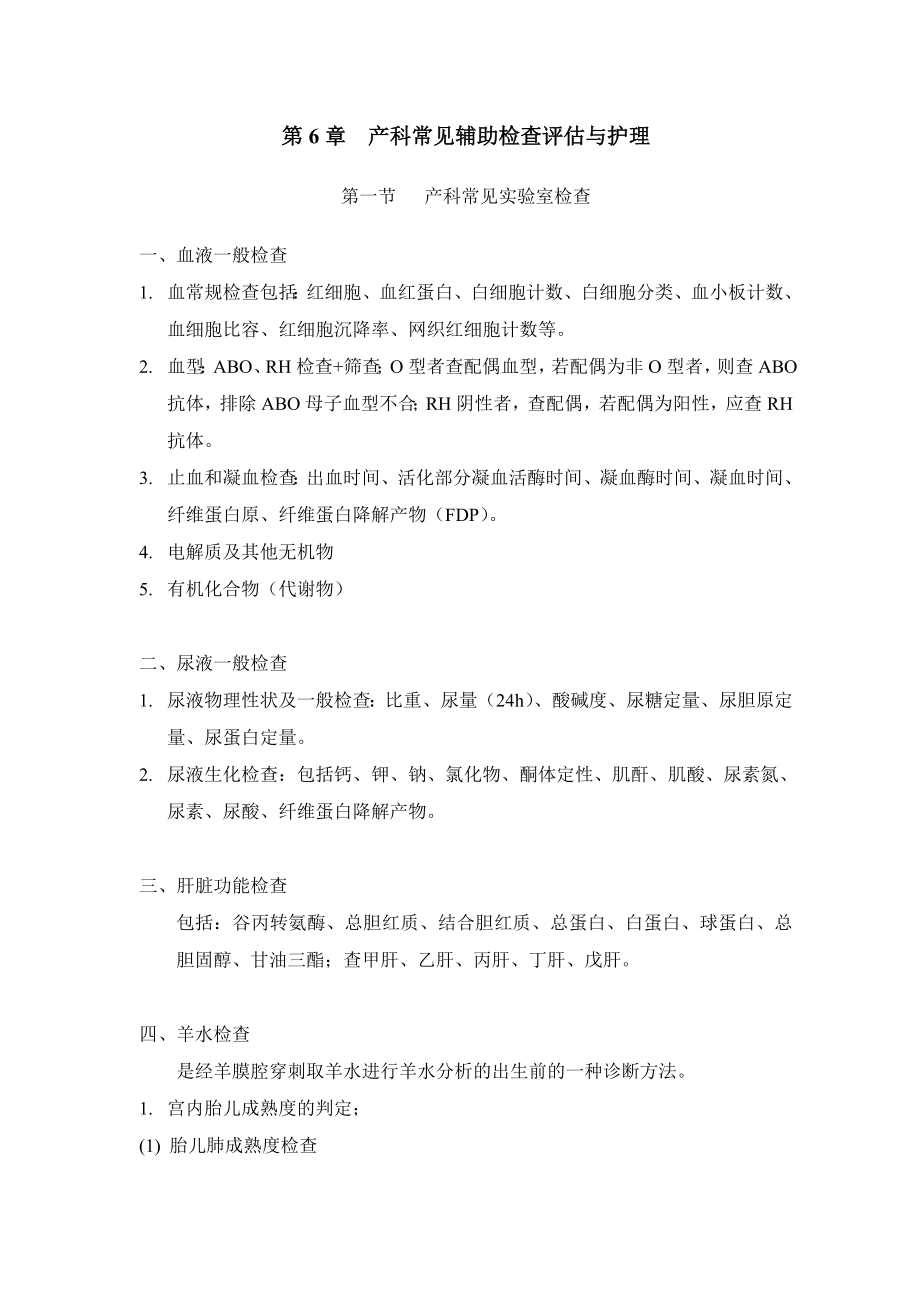 第6章产科常见辅助检查评估与护理.doc_第1页