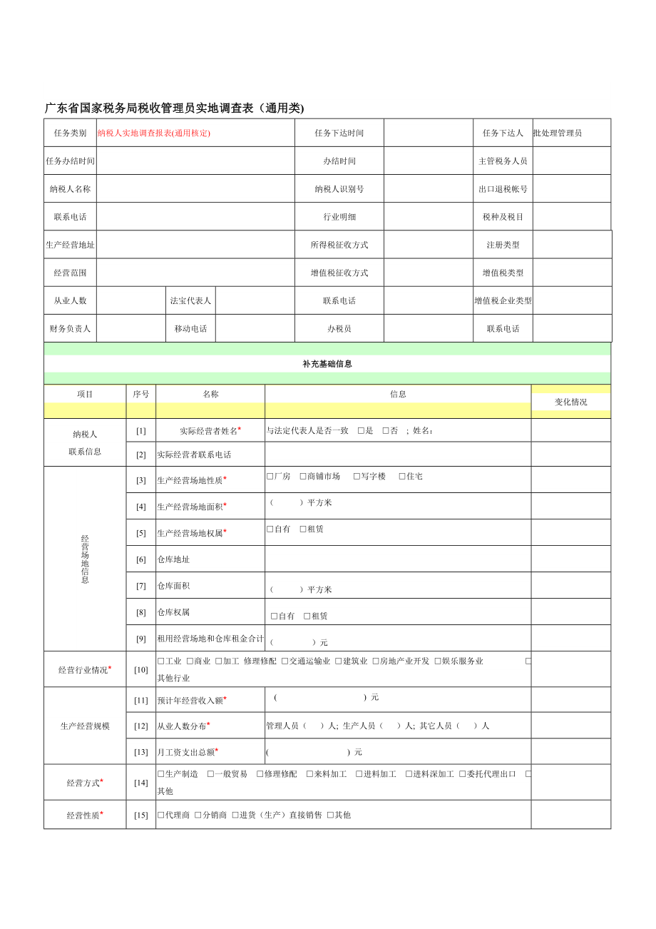 广东省国家税务局税收管理员实地调查表（通用类).doc_第1页