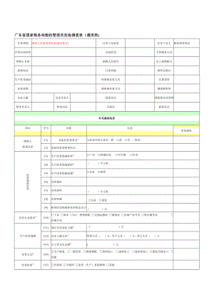 广东省国家税务局税收管理员实地调查表（通用类).doc