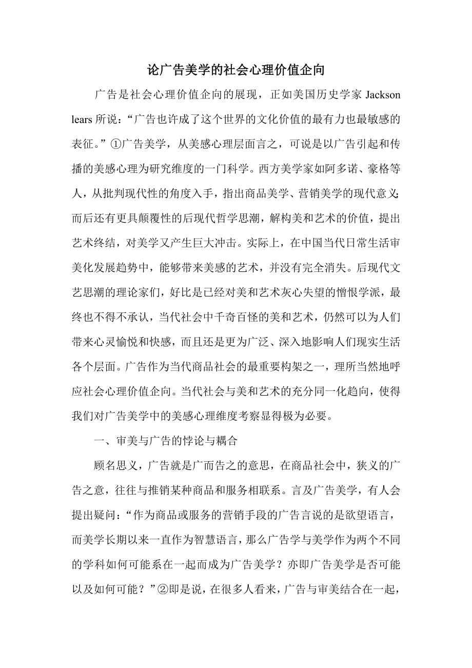 论广告美学的社会心理价值企向.doc_第1页