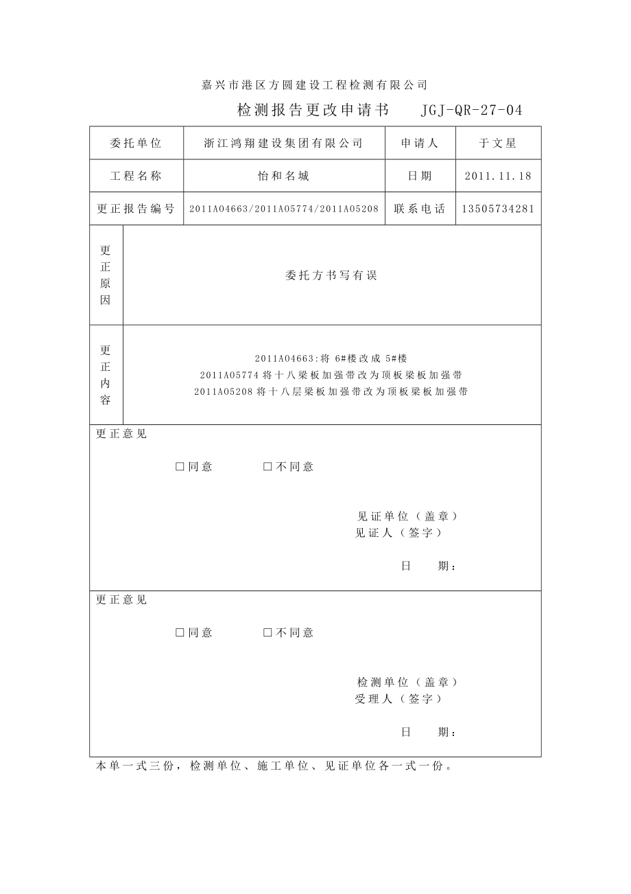 检测报告更改申请书.doc_第2页