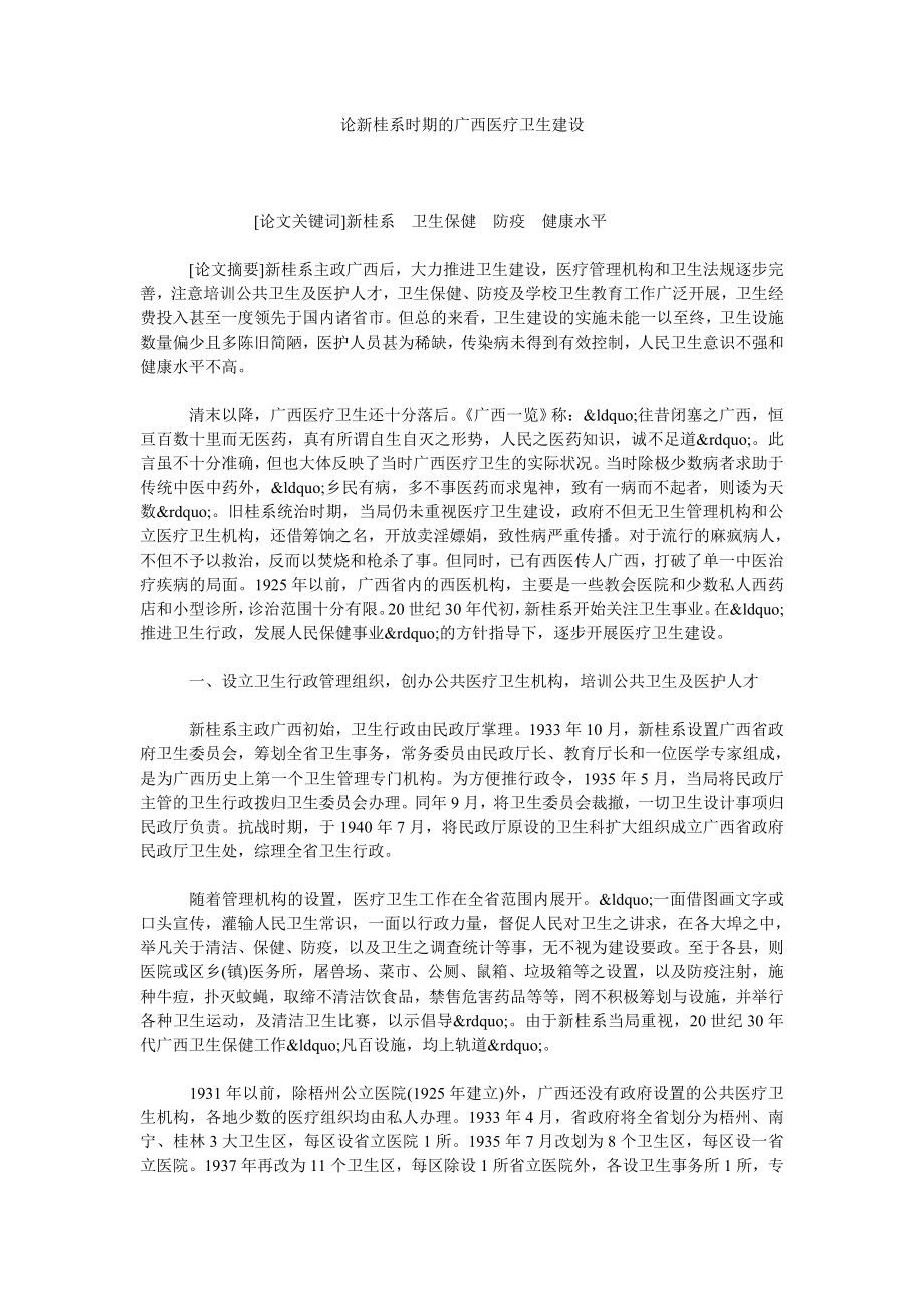 论新桂系时期的广西医疗卫生建设.doc_第1页