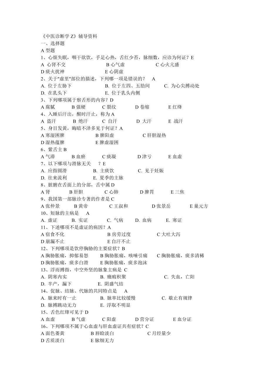 中医诊断学Z答案.doc_第1页