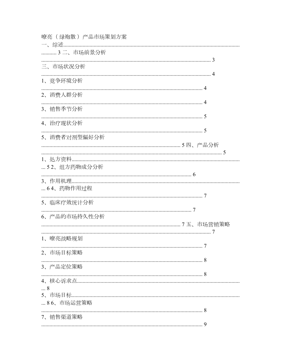 某口腔溃疡的产品的市场策划方案.doc_第1页