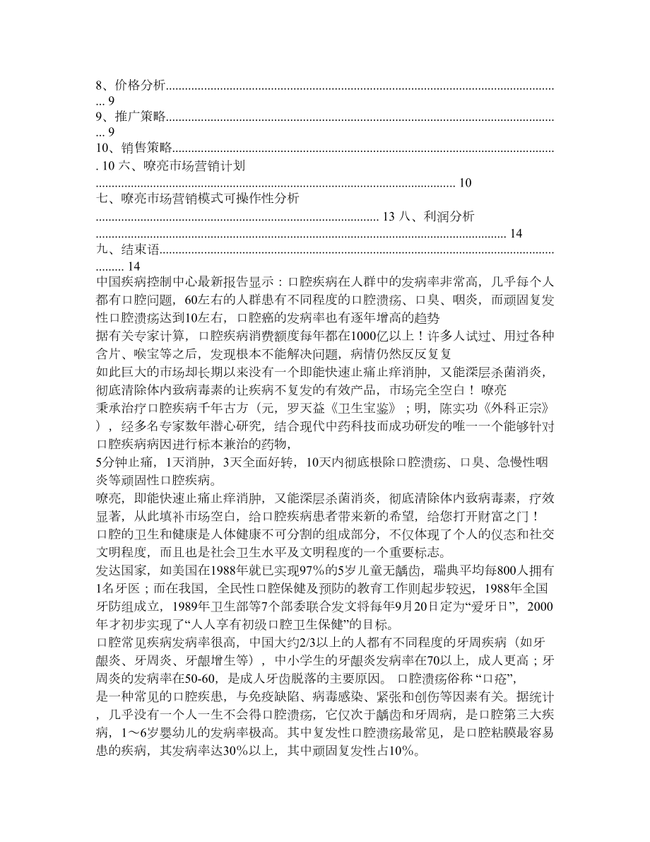 某口腔溃疡的产品的市场策划方案.doc_第2页