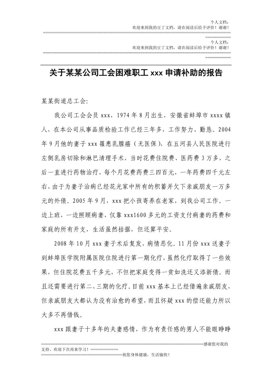 关于公司工会困难职工xxx申请补助的报告.doc_第1页