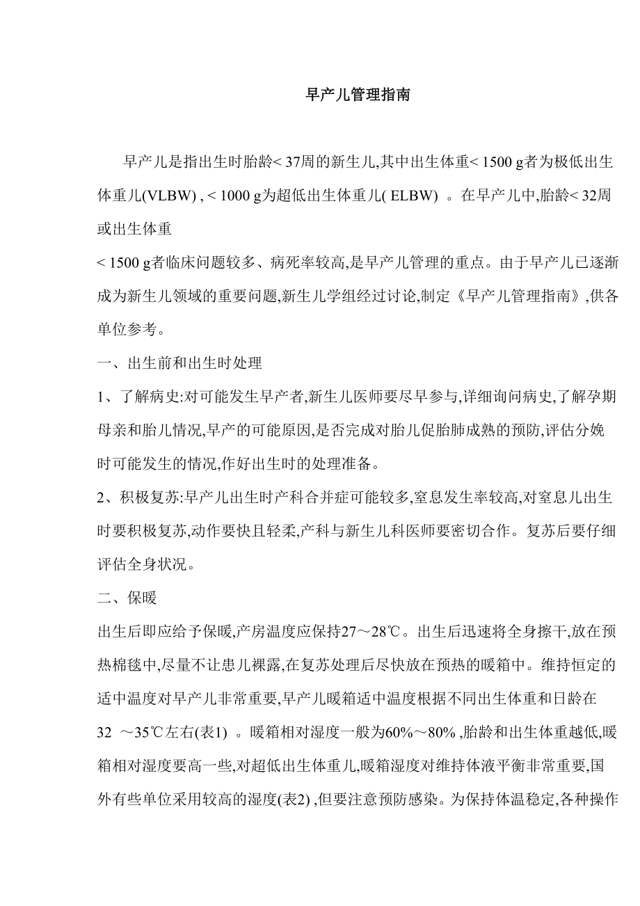 医院早产儿管理指南.doc_第1页