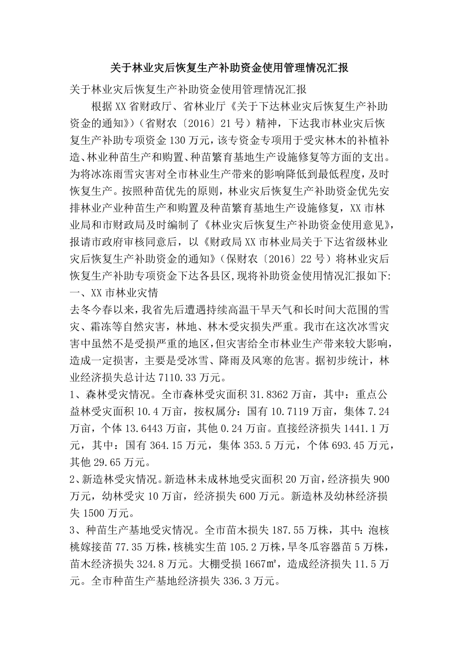 关于林业灾后恢复生产补助资金使用管理情况汇报(精简篇）.doc_第1页