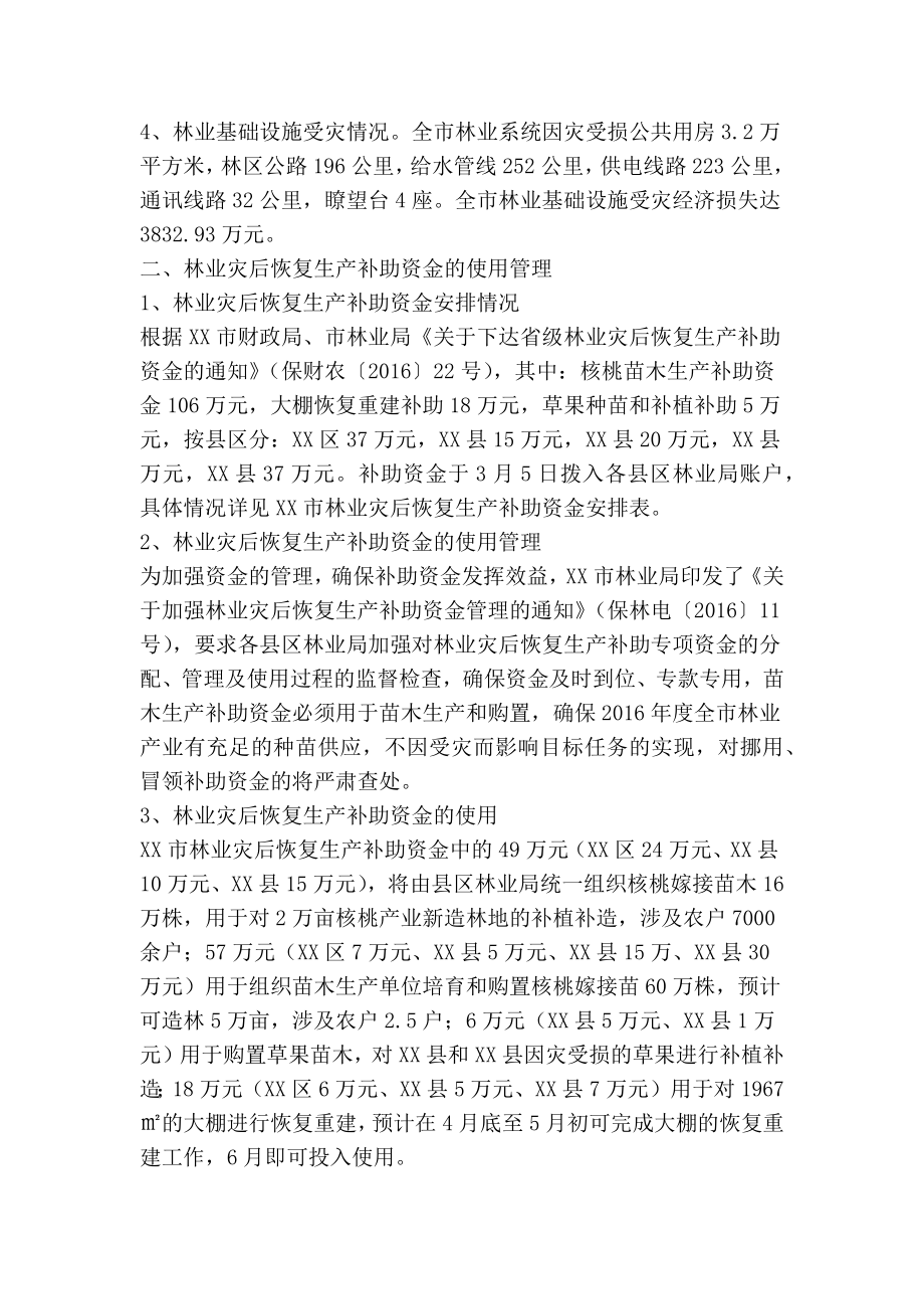 关于林业灾后恢复生产补助资金使用管理情况汇报(精简篇）.doc_第2页