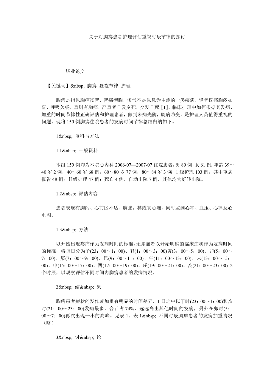 关于对胸痹患者护理评估重视时辰节律的探讨.doc_第1页