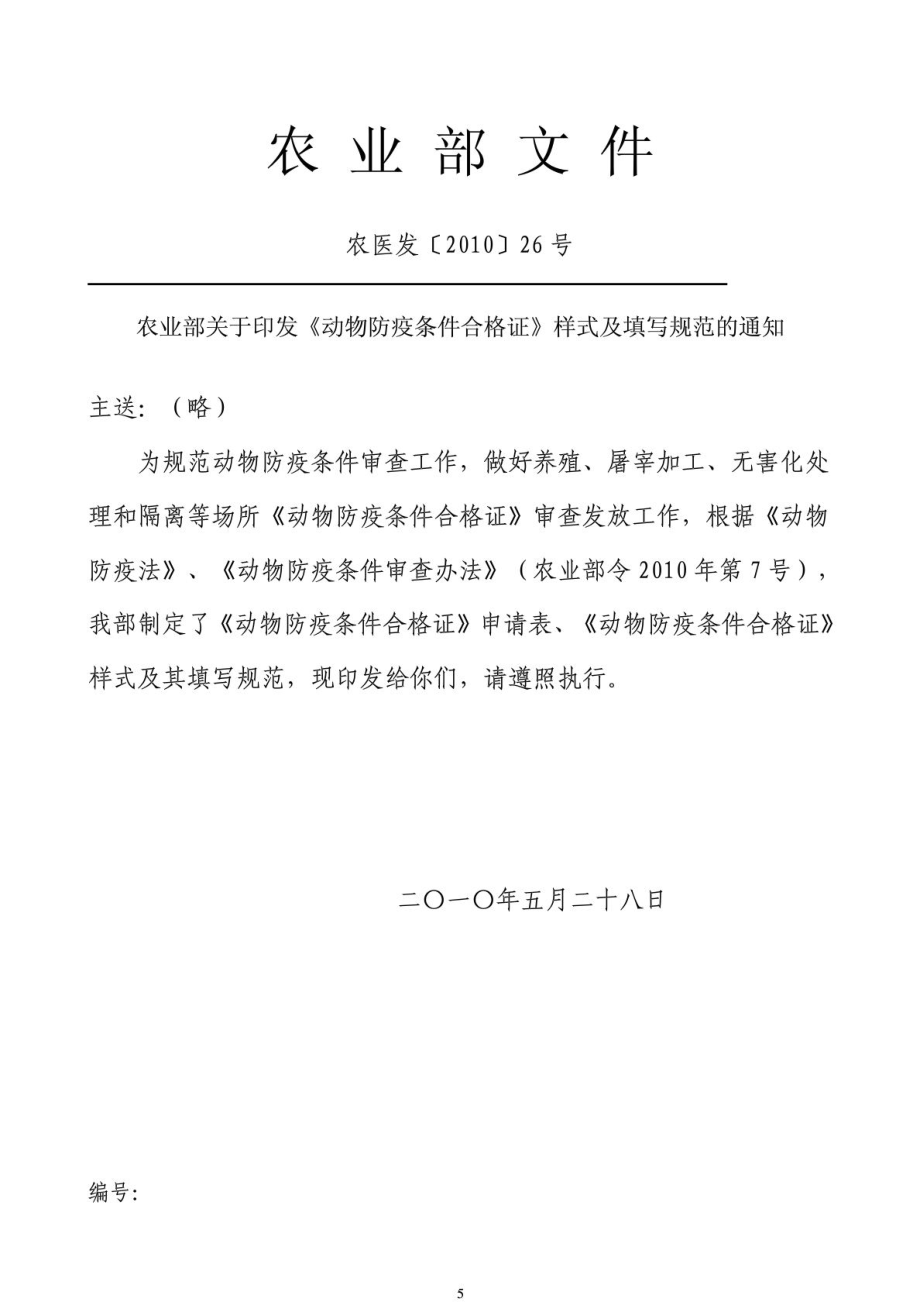 动物防疫合格证申请表格.doc_第1页