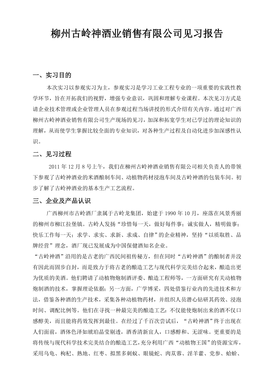 古岭神酒业见习报告.doc_第1页