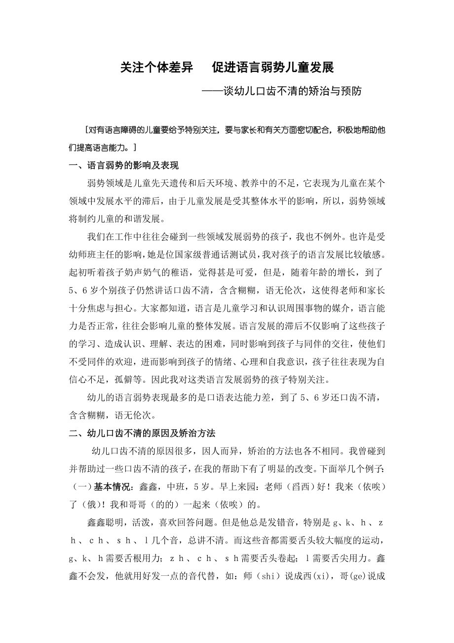 谈幼儿口齿不清的矫治与预防.doc_第1页