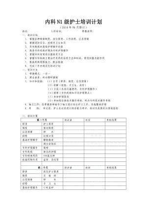 N1级内科护士培训计划 Word 文档.doc