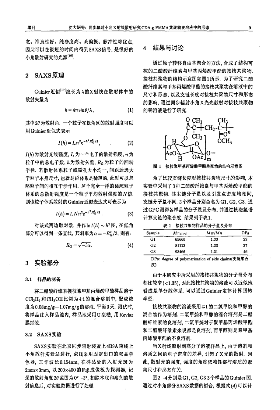 同步辐射小角X射线散射研究CDAgPMMA共聚物在溶液中的形态.doc_第2页