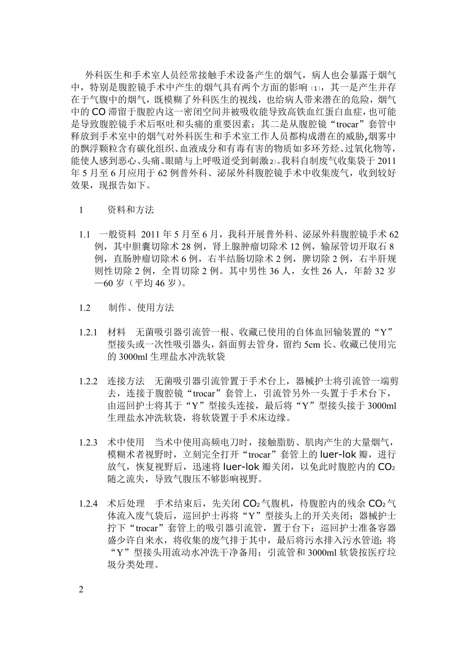 自制废气收集袋在腹腔镜手术中的应用.doc_第2页