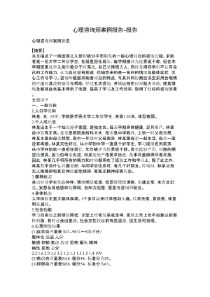 心理咨询师案例报告报告.doc