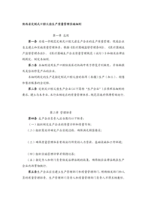 优质文档陕西省定制式口腔义齿临盆质量治理实施细则.doc