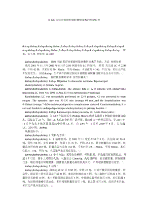 在基层医院开展腹腔镜胆囊切除术的经验总结.doc