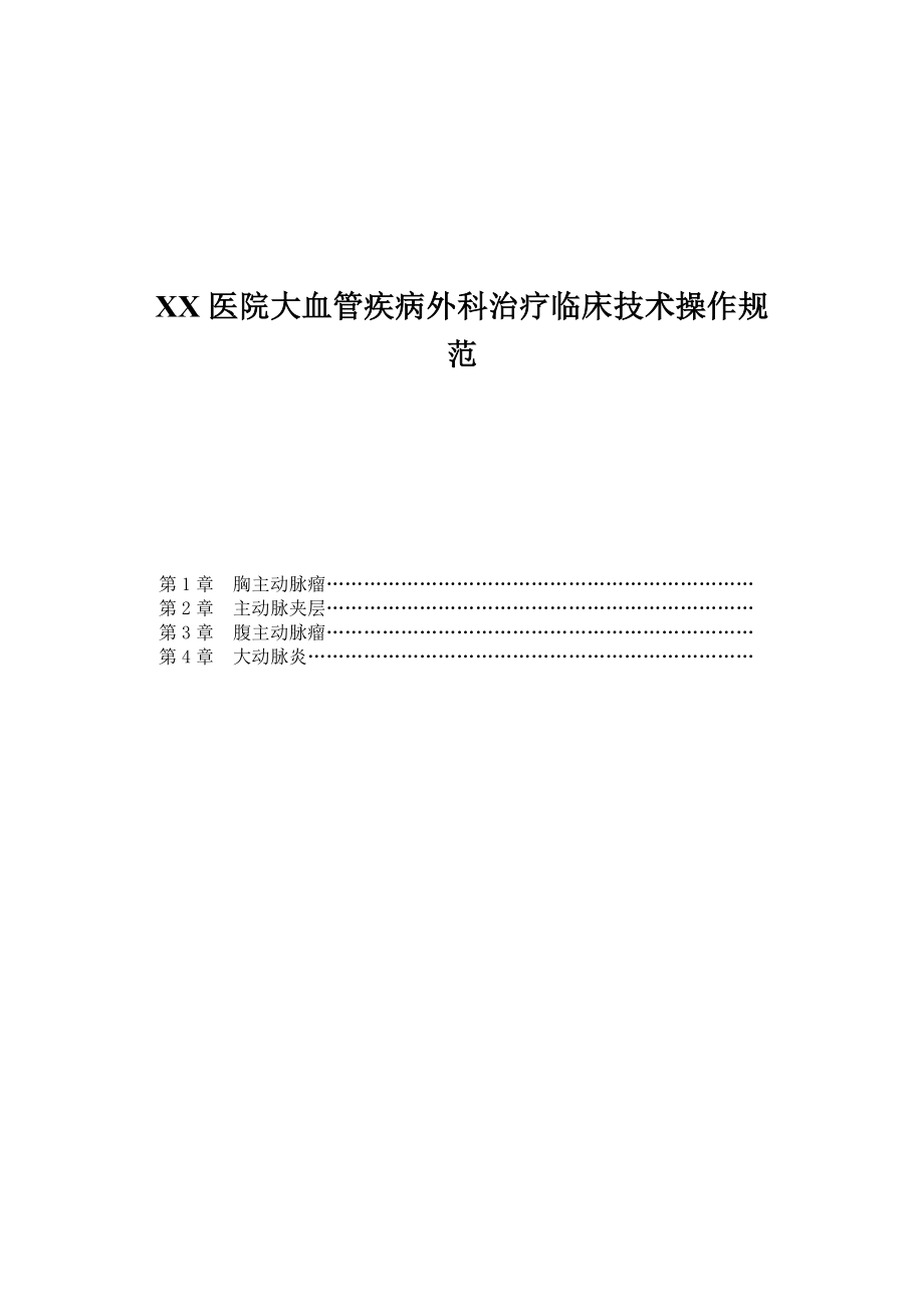 XX医院大血管疾病外科治疗临床技术操作规范.doc_第1页