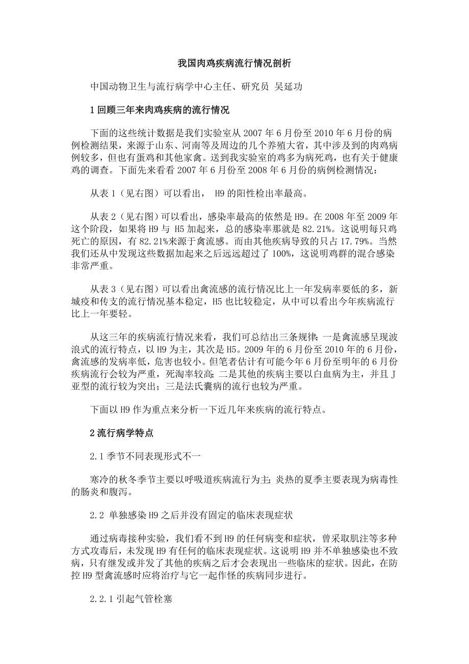 我国肉鸡疾病流行情况剖析.doc_第1页