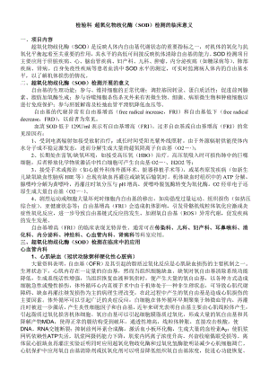 检验科超氧化物歧化酶（SOD）检测的临床意义 一、项目内容 超氧化物 ....doc