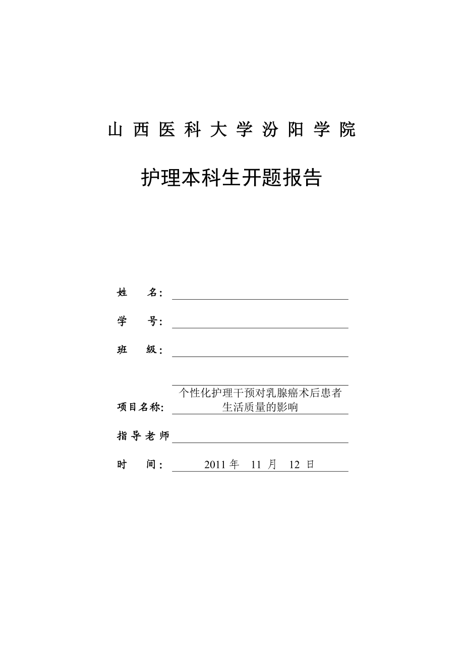 护理开题报告 — 个性化护理干预对乳腺癌术后患者 生活质量的影响.doc_第1页