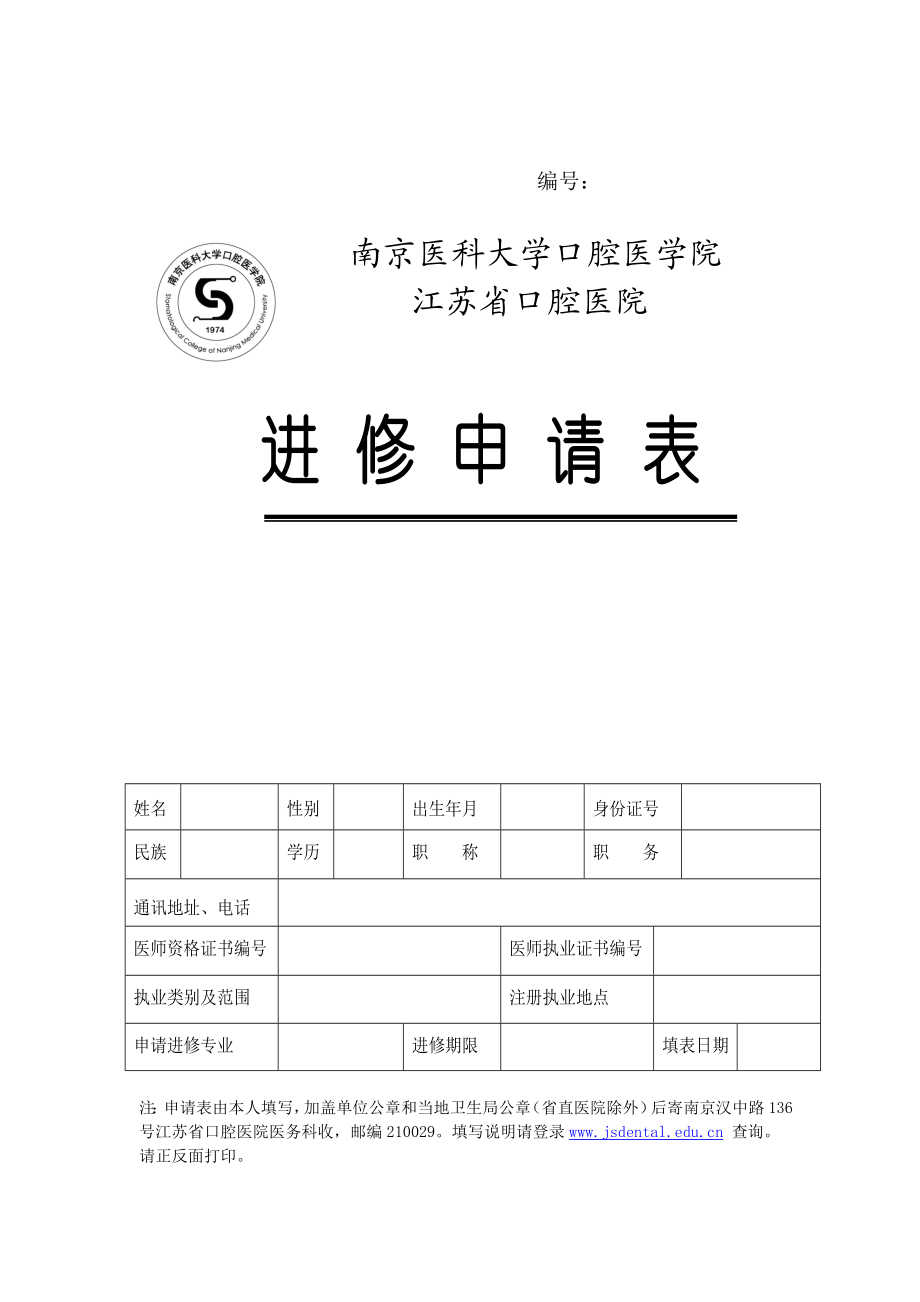 江苏省口腔医院进修申请表免费下载.doc_第1页