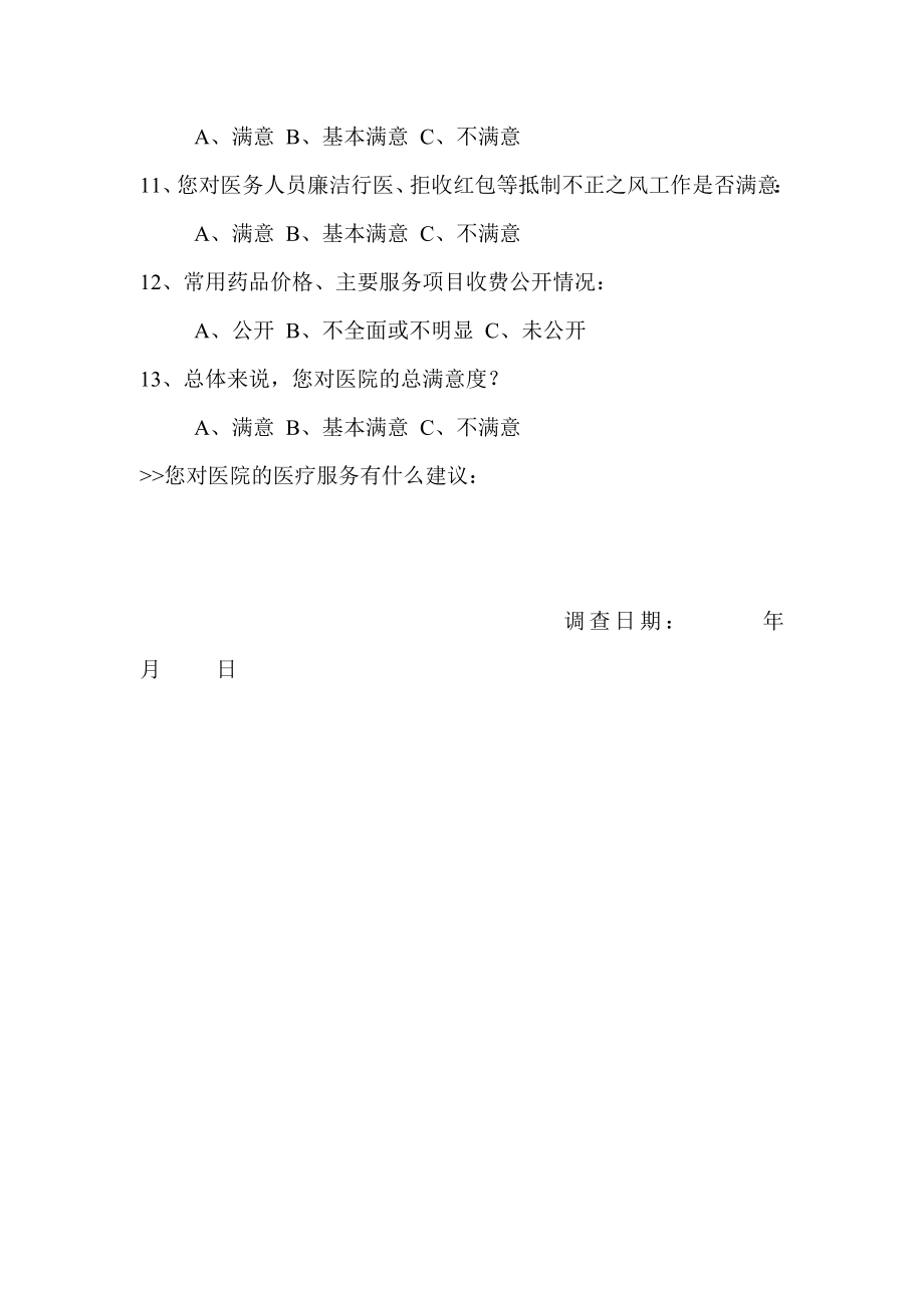 医院患者满意度问卷调查.doc_第2页