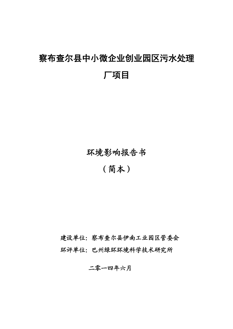 察布查尔县中小微企业创业园区污水处理厂项目环境影响报告书.doc_第1页