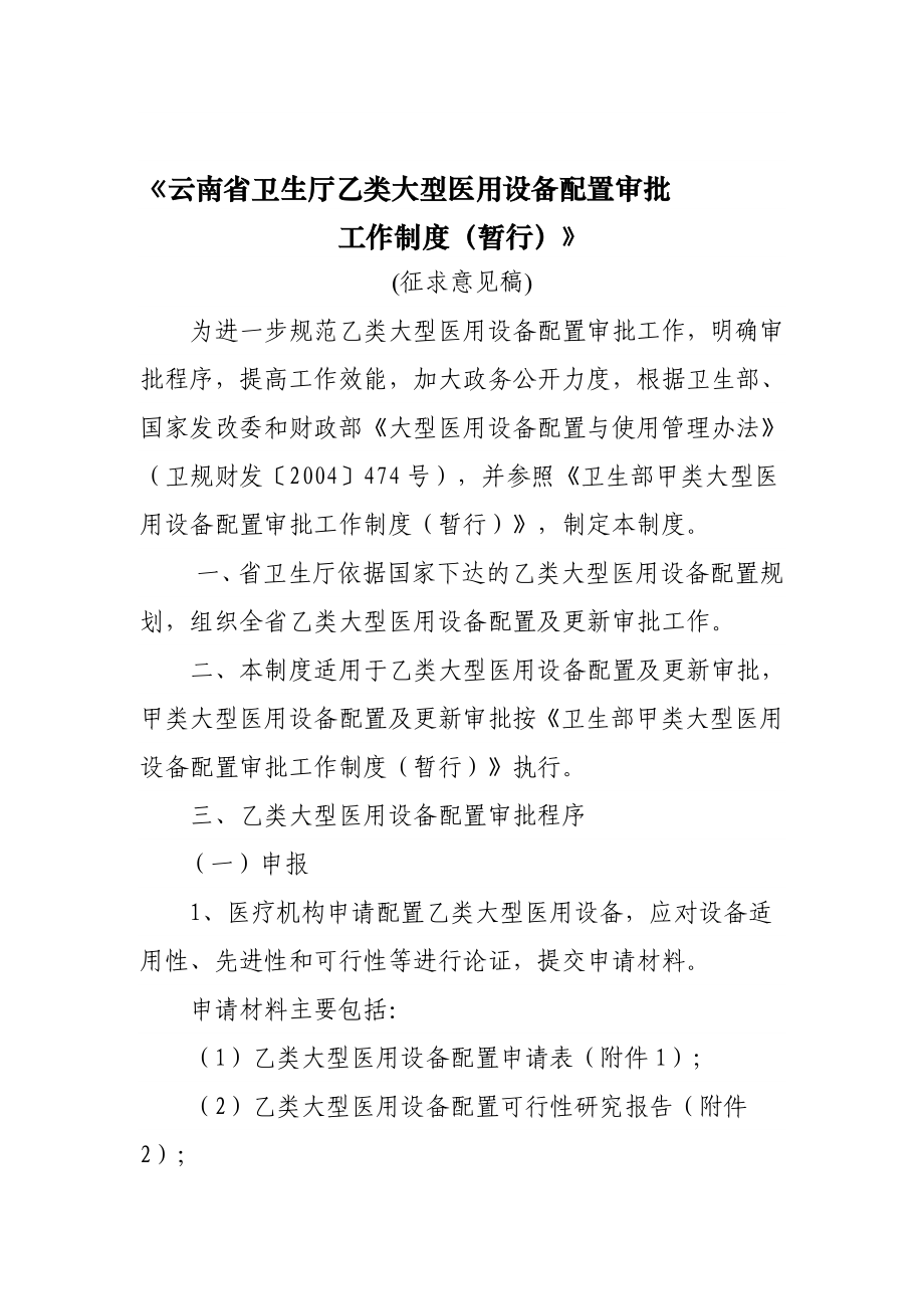 【精品】云南省卫生厅乙类大型医用设备配置审批.doc_第1页