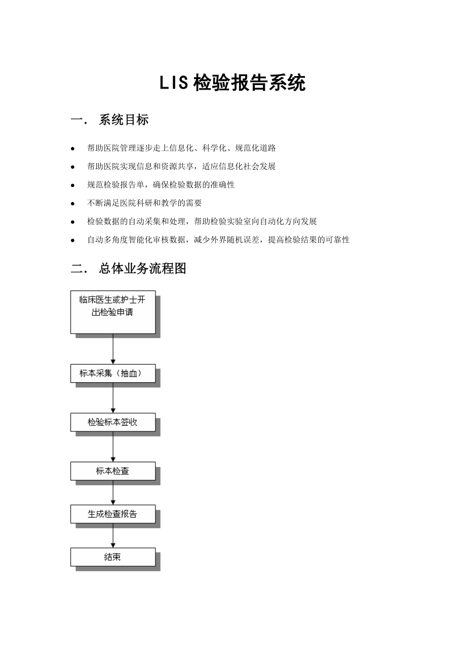 医院LIS检验报告系统方案.doc_第2页