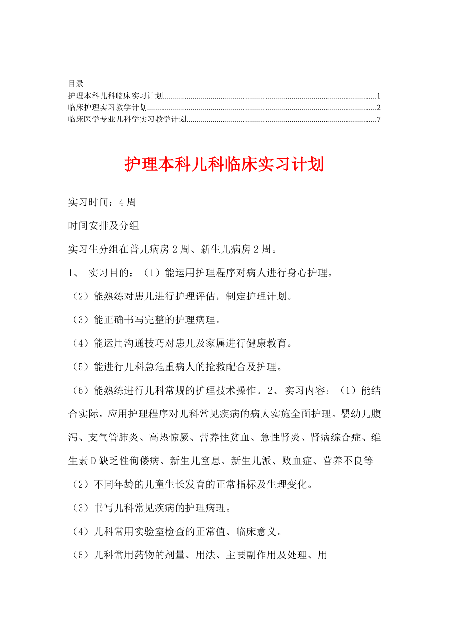 临床护理实习教学计划【精华合集】1aclj.doc_第1页