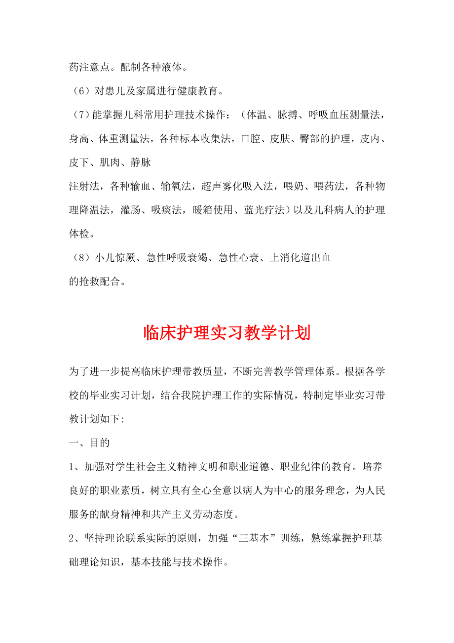 临床护理实习教学计划【精华合集】1aclj.doc_第2页