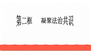 凝聚法治共识(共30张PPT).ppt