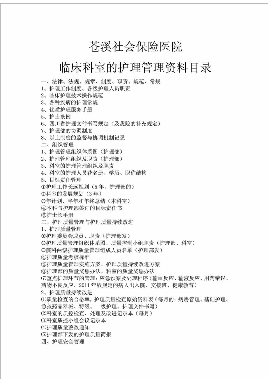 医院临床科室的护理管理资料目录.doc_第1页