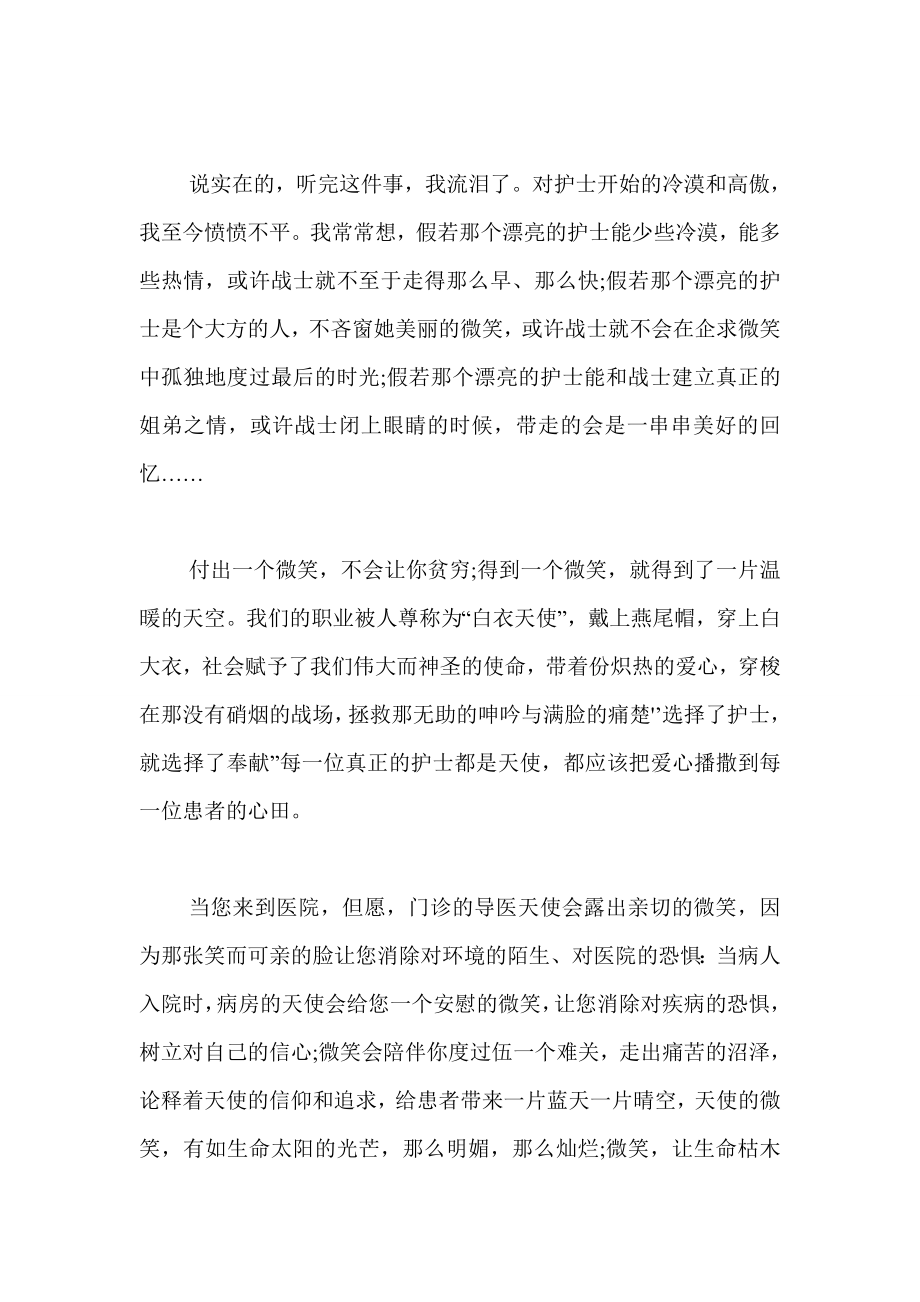 医院护士演讲比赛稿 白衣天使的微笑.doc_第2页