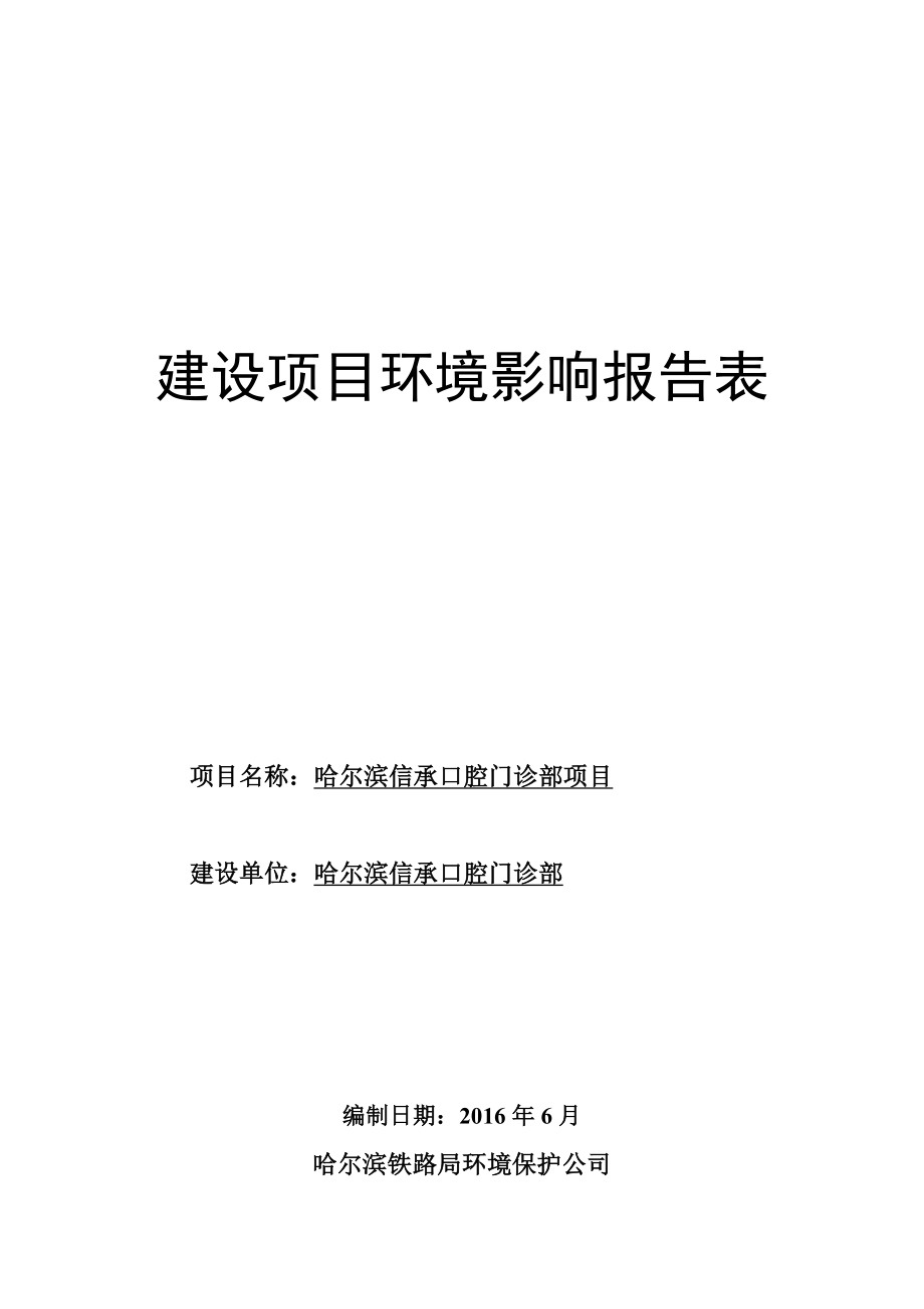 环境影响评价报告公示：哈尔滨信承口腔门诊部哈尔滨市南岗区马端街号哈尔滨信承口环评报告.doc_第1页