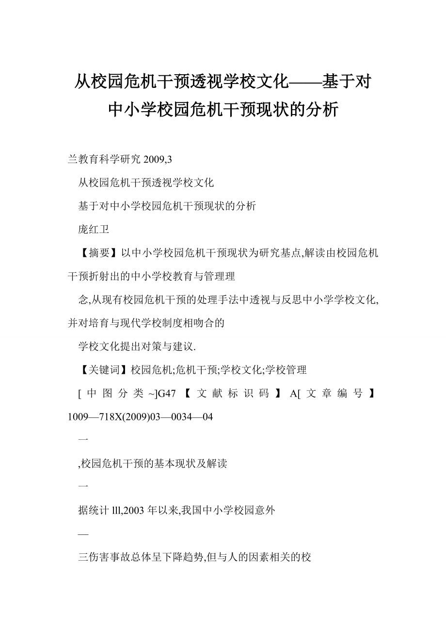 [doc格式] 从校园危机干预透视学校文化——基于对中小学校园危机干预现状的分析.doc_第1页