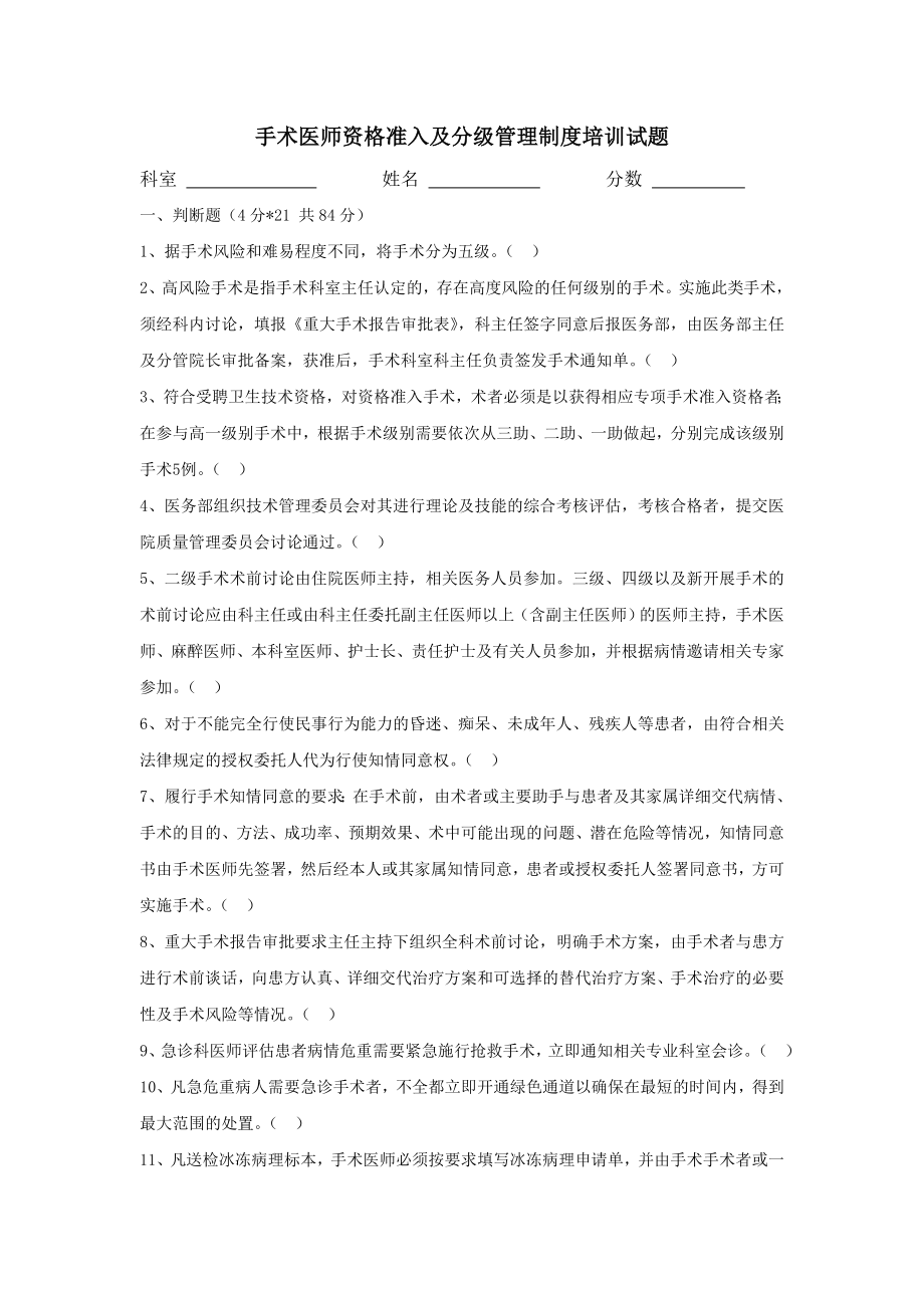 医院手术医师资格准入及分级管理制度培训试题.doc_第1页