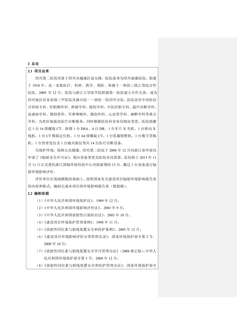 绍兴第二医院DSA等医用射线装置及磁共振仪项目环境影响报告表.doc_第3页