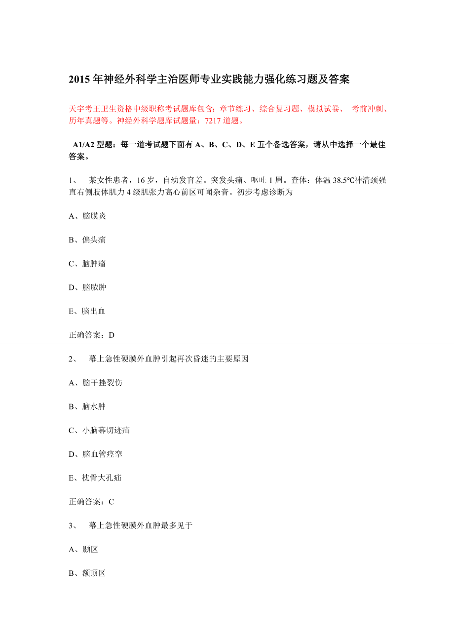 神经外科学主治医师专业实践能力强化练习题及答案.doc_第1页