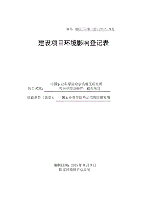 环境影响评价报告全本公示简介：1中国农业科学院哈尔滨兽医研究所兽医学院及研究生宿舍项目哈尔滨经济技术开发区哈平路678号哈尔滨兽医研究所新所区内中国农业科学院哈尔滨兽.doc